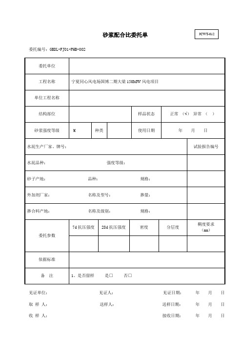 012 砂浆配合比委托单