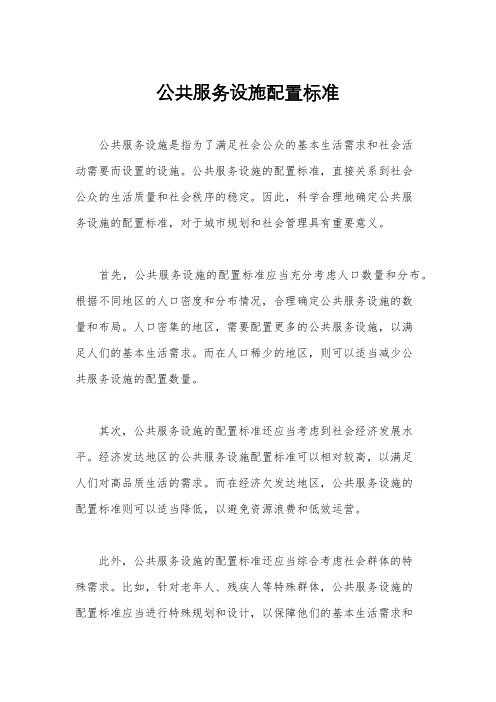 公共服务设施配置标准