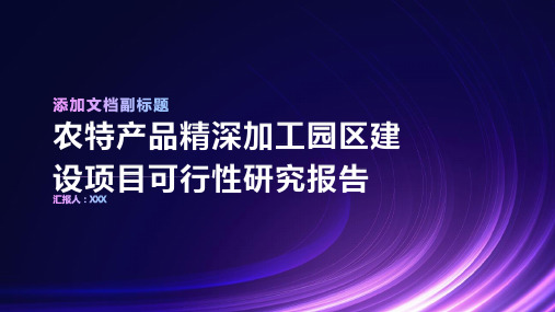 农特产品精深加工园区建设项目可行性研究报告