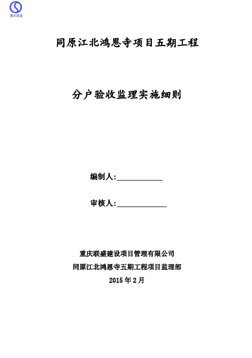 分户验收监理实施细则