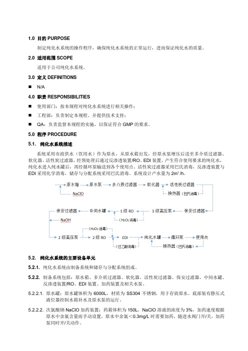 纯化水系统操作程序