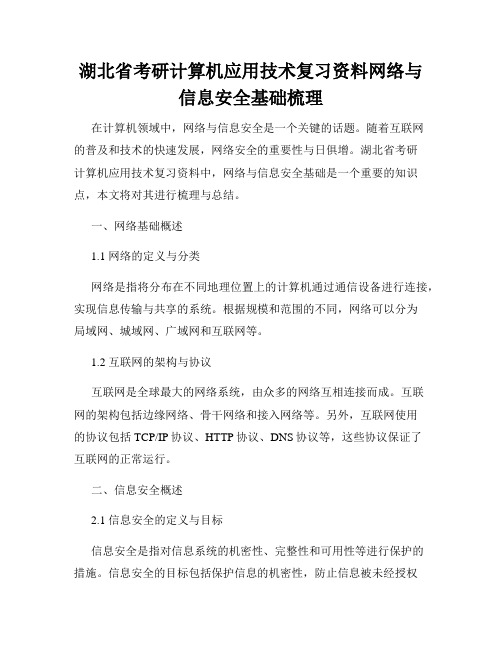 湖北省考研计算机应用技术复习资料网络与信息安全基础梳理