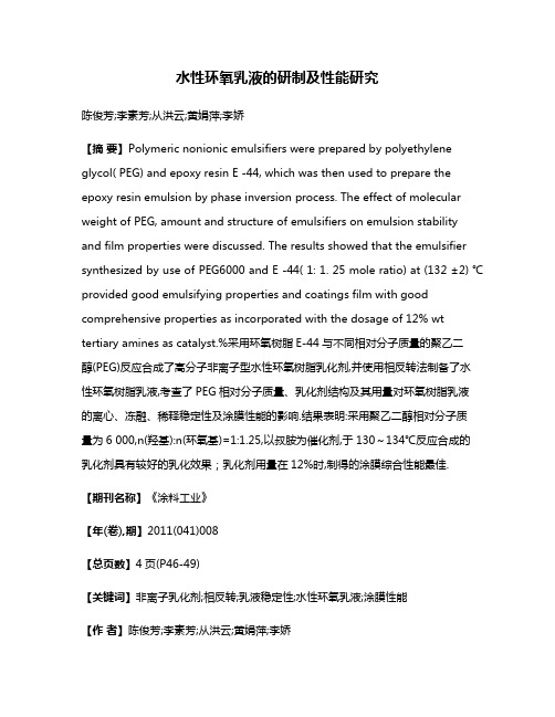 水性环氧乳液的研制及性能研究