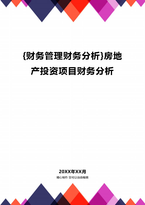 {财务管理财务分析}房地产投资项目财务分析