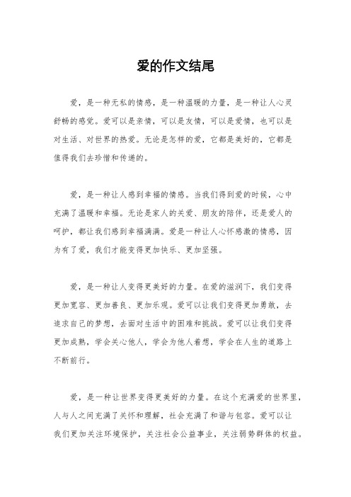 爱的作文结尾