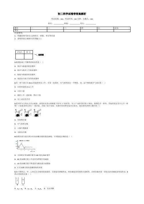 初二科学试卷带答案解析