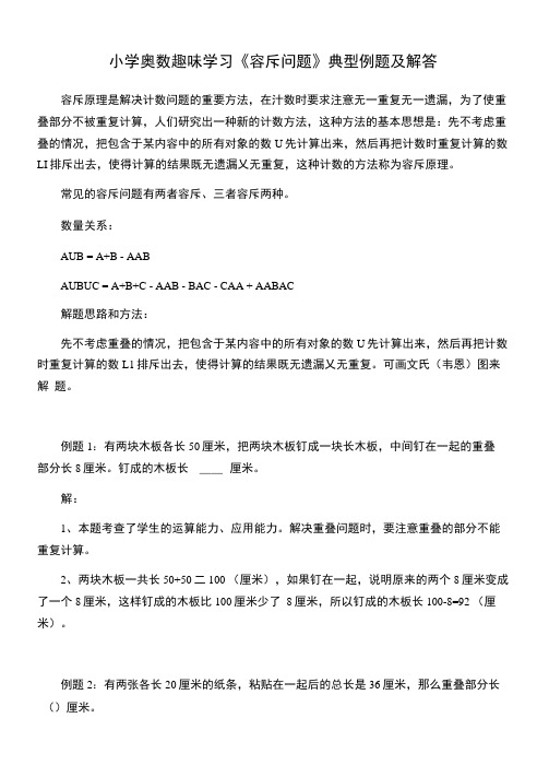 小学奥数趣味学习《容斥问题》典型例题及解答