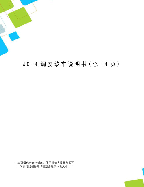 JD-4调度绞车说明书