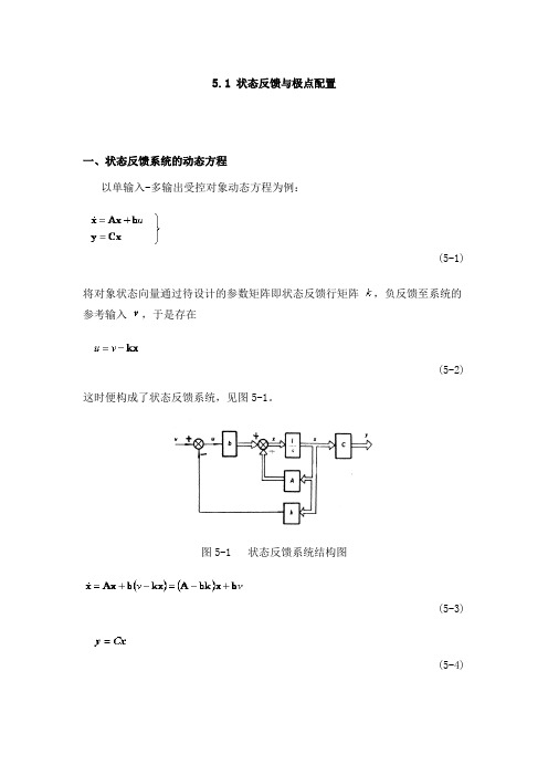 现代控制理论基础_周军_第五章状态反馈与状态观测器