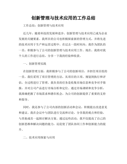 创新管理与技术应用的工作总结