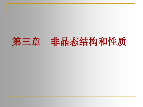 第三章熔体结构(一)