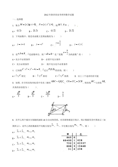 2012年普通高等学校招生全国统一考试陕西卷(理数)Word版无答案