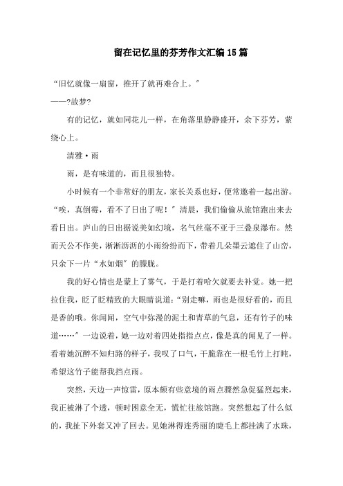 留在记忆里的芬芳作文汇编15篇精选