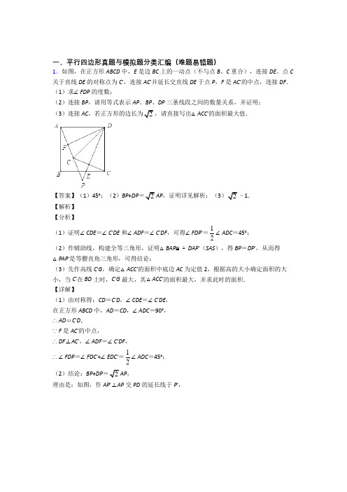 沈阳备战中考数学易错题专题复习-平行四边形练习题