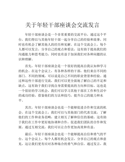 关于年轻干部座谈会交流发言