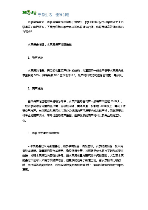 水泵噪音治理,水泵房噪声处理措施