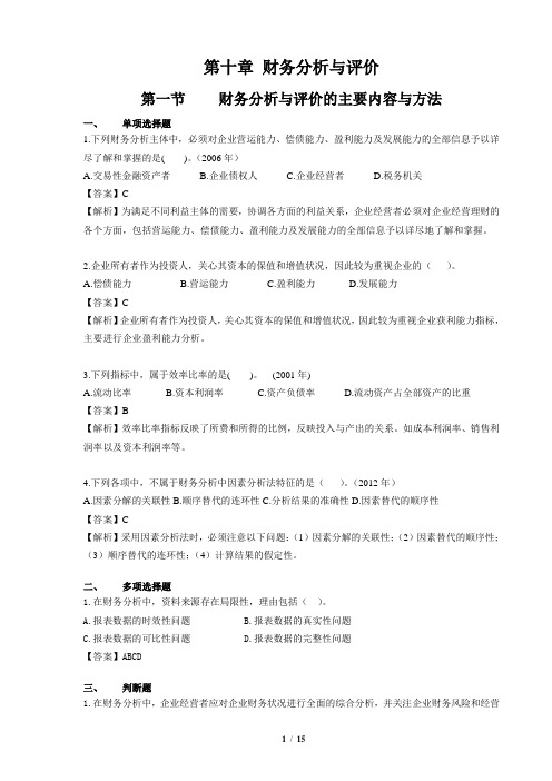 第十章 财务分析与评价课后作业及答案