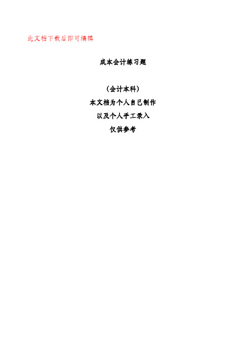 成本会计习题答案(完整资料).doc