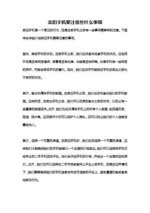 卖旧手机要注意些什么事项