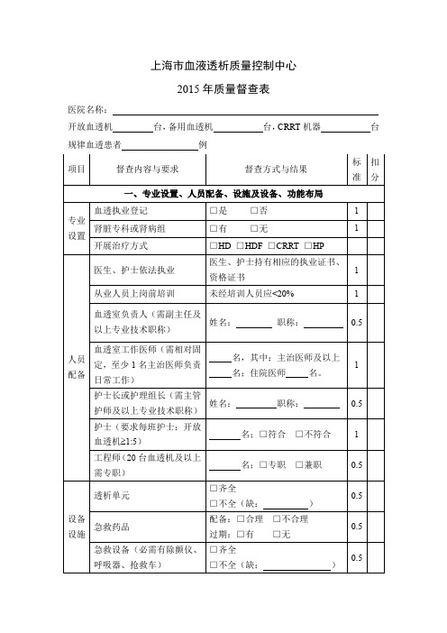 2015年上海市血液透析质量控制中心质量督查表精选全文