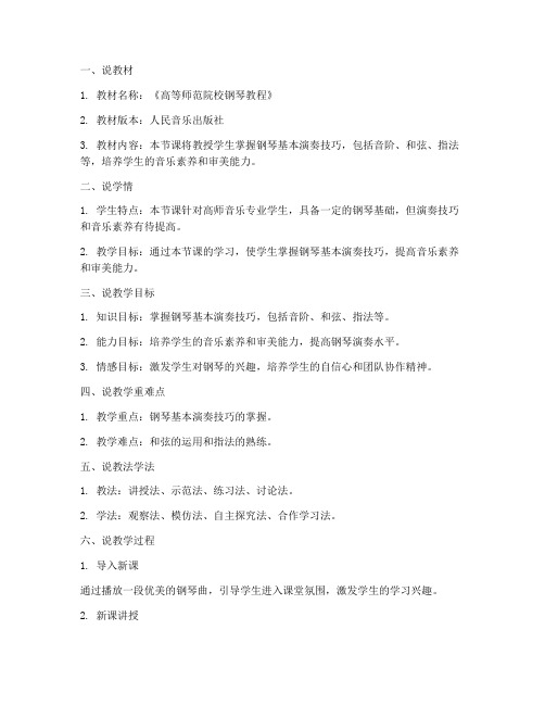 高师钢琴说课教案模板范文