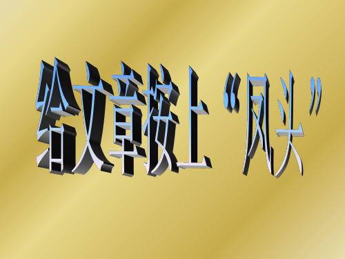 初中作文指导：给文章安上“凤头”优秀课件