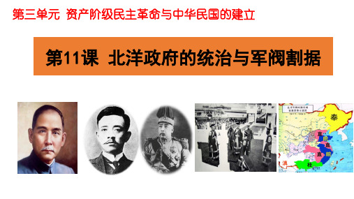 (最新)部编人教版历史8年级上册第11课《北洋政府的统治与军阀割据》精品课件