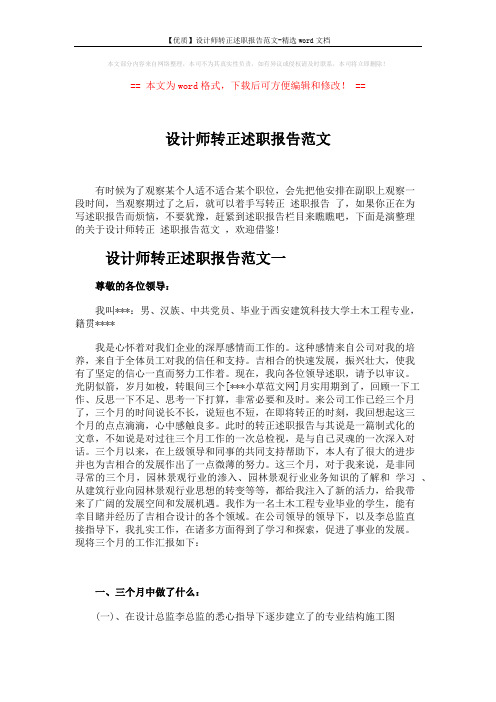 【优质】设计师转正述职报告范文-精选word文档 (6页)