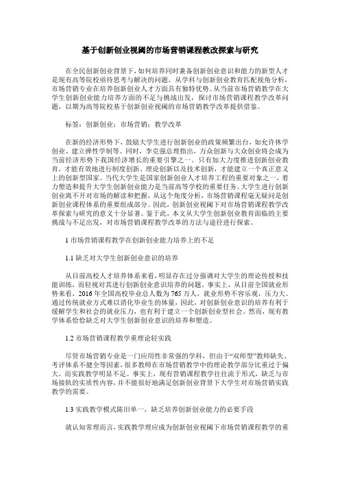 基于创新创业视阈的市场营销课程教改探索与研究