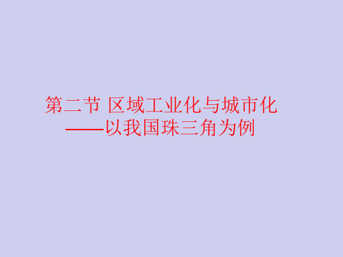 人教版高中地理必修三第二节区域工业化与城市化——以我国珠三角为例课件PPT5