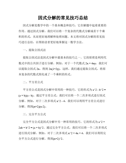 因式分解的常见技巧总结