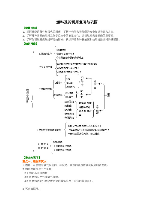 燃料及其利用九年级化学复习与巩固