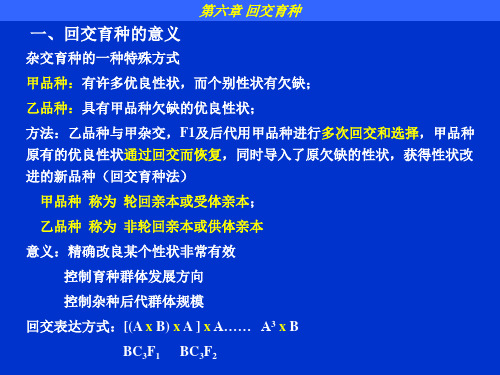 第六章回交育种-精选.ppt