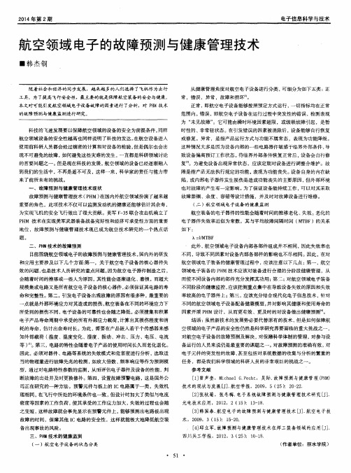 航空领域电子的故障预测与健康管理技术