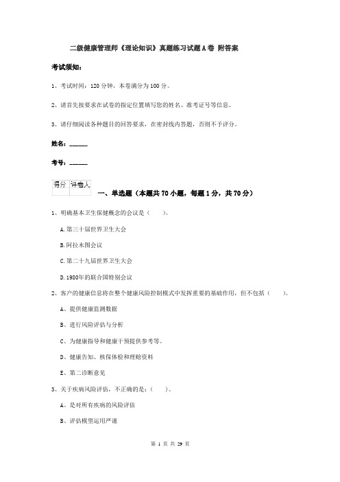 二级健康管理师《理论知识》真题练习试题A卷 附答案