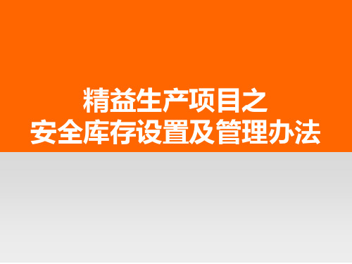 安全库存设置及管理办法