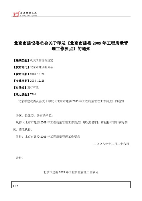 北京市建设委员会关于印发《北京市建委2009年工程质量管理工作要