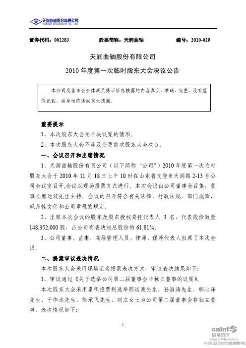 天润曲轴：2010年度第一次临时股东大会决议公告 2010-11-19