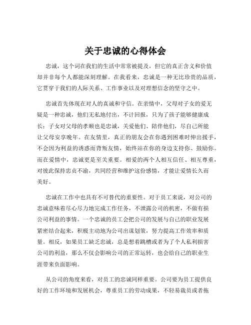 关于忠诚的心得体会