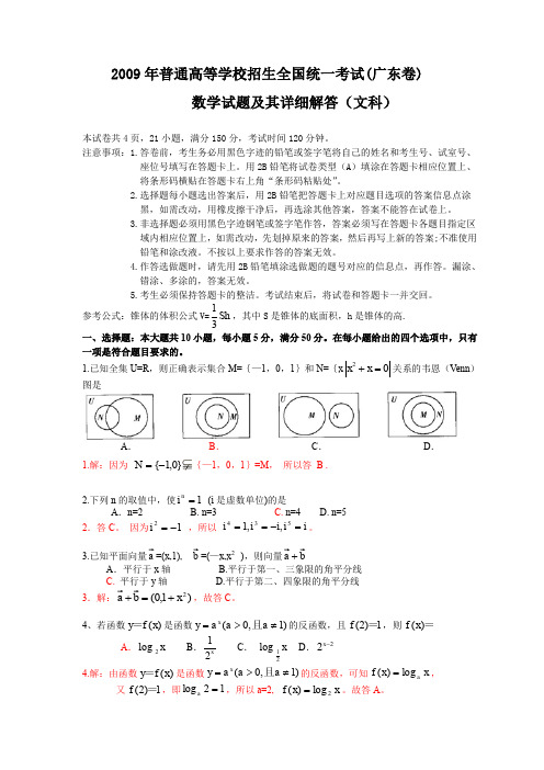 2009年普通高等学校招生全国统一考试(广东卷)数学试题及详细解答 (文科) (A卷) word版