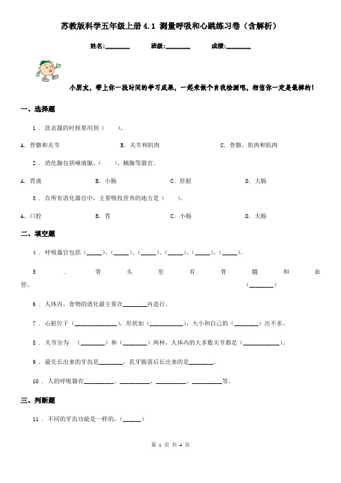 苏教版科学五年级上册4.1 测量呼吸和心跳练习卷(含解析)