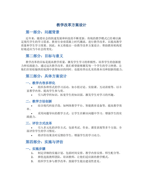 教学改革方案设计