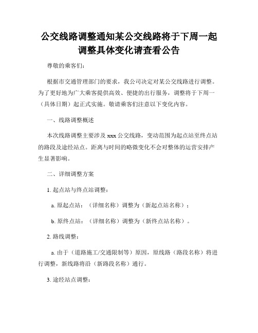 公交线路调整通知某公交线路将于下周一起调整具体变化请查看公告