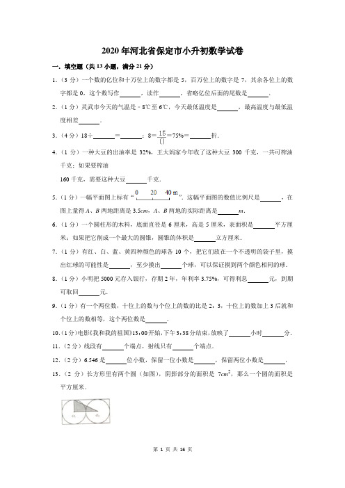 2020年河北省保定市小升初数学试卷及答案解析