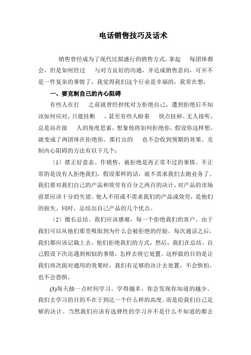 电话销售技巧及话术