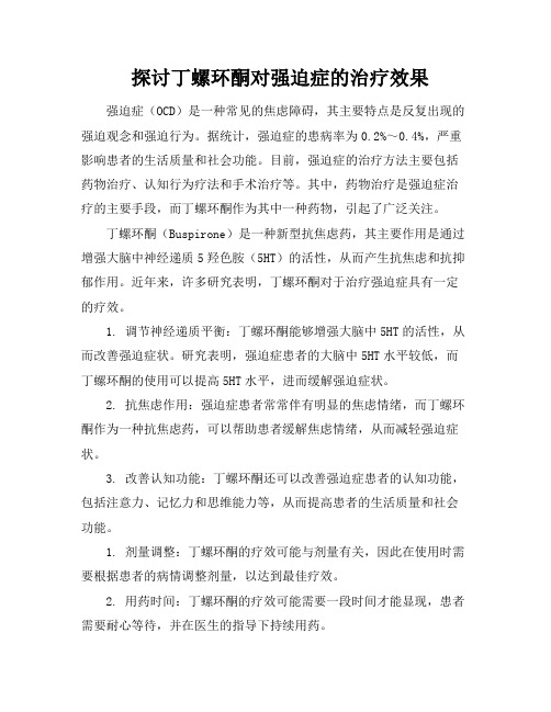 探讨丁螺环酮对强迫症的治疗效果