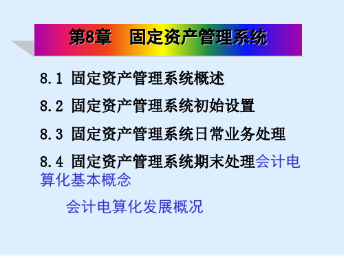 固定资产管理系统初始设置与日常业务处理(ppt 40页)