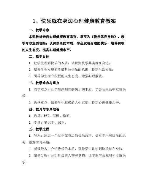 1、快乐就在身边心理健康教育教案