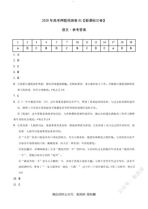 2020年高考押题预测卷01(新课标Ⅲ卷)-语文(参考答案)