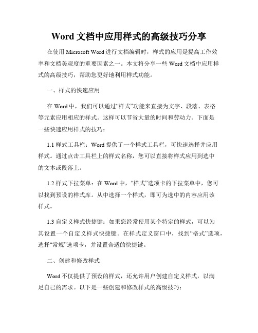 Word文档中应用样式的高级技巧分享